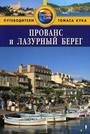 Прованс и Лазурный берег: Путеводитель