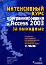 Интересный курс программирования в Access 2003 за выходные