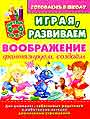 Играя, развиваем воображение:фантазируем,создаем