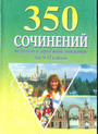 350 сочинений по русской и зарубежной литературе для 9-11 классов