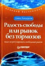 Радость свободы или рынок без тормозов