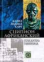 Сципион Африканский. Победитель Ганнибала