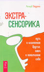 Экстрасенсорика - путь к исцелению других