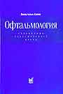 Офтальмология. Справочник практического врача. 