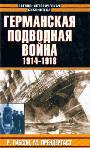 Германская подводная война 1914-1918