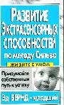 Развитие экстрасенсорных способностей по методу Сильва