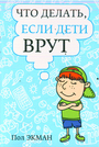 Что делать, если дети врут