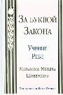 За буквой Закона. Учение Ребе Менахема -Мендла Шнеерсон 