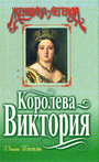 Королева Виктория