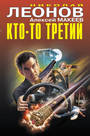 Кто - то третий