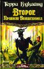 Второе Правило Волшебника, или Камень Слез. Роман. В 2-х книгах