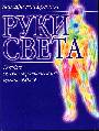 Руки света