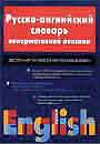 Русско-английский словарь ненормативной лексики