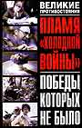 Пламя " холодной войны ": Победы, которых не было