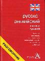 Русско-английский и англо-русский разговорник