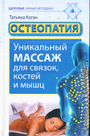 Остеопатия. Уникальный массаж