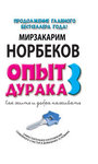 Опыт дурака 3. Как жить и добро наживать: самостоятельное изготовление семейного