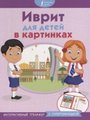 Иврит для детей в картинках. Интерактивный тренажер 