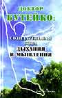 Доктор Бутейко: созидательная сила дыхания и мышления