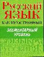 Русский язык как иностранный. Элементарный уровень