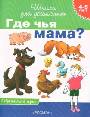 Где чья мама? (Обучающая игра)