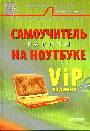 Самоучитель работы на ноутбуке. VIP-издание