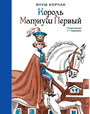 Король Матиуш Первый