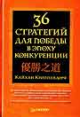 36 стратегий для победы в эпоху конкуренции