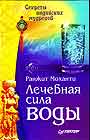 Лечебная сила воды. Секреты индийских мудрецов.