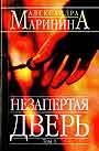 Незапертая дверь. В 2-х книгах