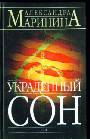 Украденный сон