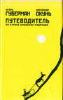 И это было здесь. Путеводитель по стране сионских мудрецов