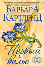 Первый вальс