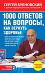 1000 ответов на вопросы, как вернуть себе здоровье