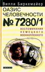 Оазис человечности 7280/1:Воспоминания немецкого военнопленного