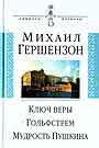 Ключ веры. Гольфстрем. Мудрость Пушкина