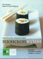 Практическая энциклопедия (обл) японской кухни