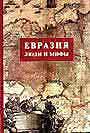 Евразия. Люди и мифы. (Сб. статей из журнала " Вестник Евразии ")