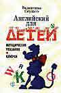 Английский для детей. Методические указания. Ключи.