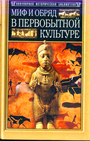 Миф и обряд в первобытной культуре