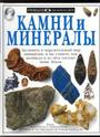 Камни и минералы