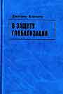В защиту глобализации