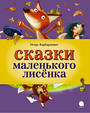 Сказки маленького Лисенка