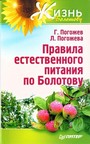 Правила естественного питания по Болотову