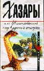 Хазары, или Таинственный след в русской истории: Сборник