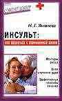 Инсульт: как вернуться к повседневной жизни