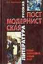 Русская постмодернистская литература: новая философия, новый язык