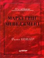 Маркетинг менеджмент. 11 издание