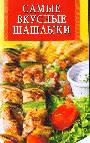 Самые вкусные шашлыки