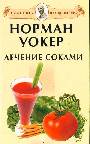 Лечение соками